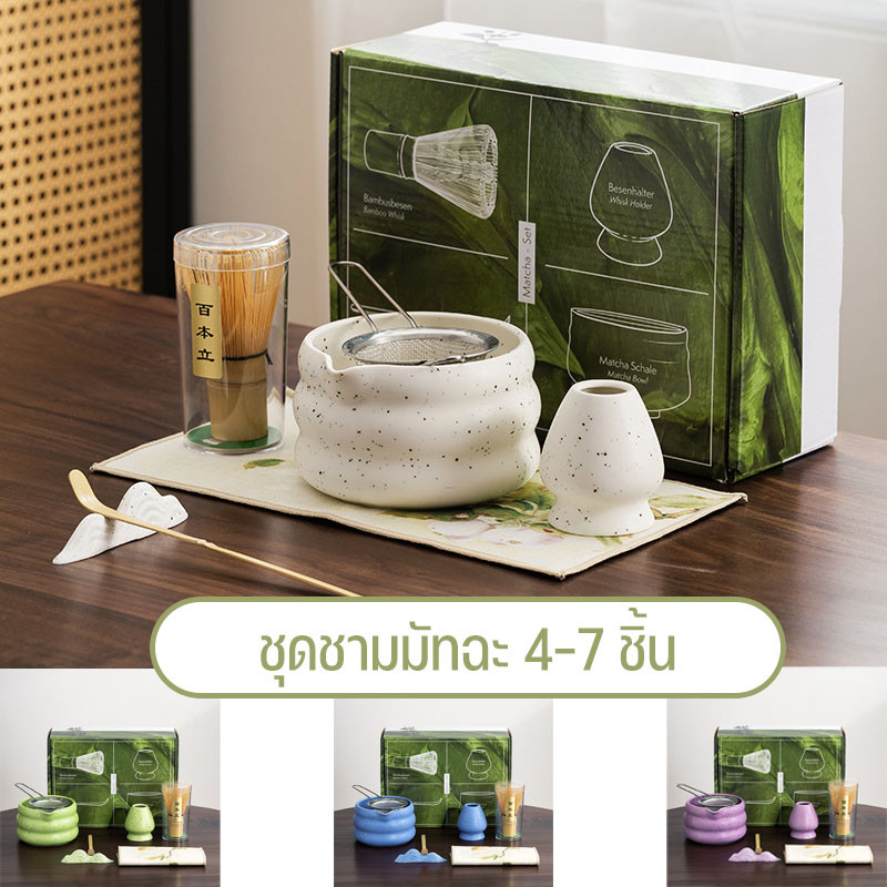 COD🍵 ชุดชามมัทฉะ 4-7 ชิ้น ถ้วยชงมัทฉะ แปรงชงชา ที่ใส่มัทฉะ ที่ใส่มัทฉะชุดชงชาญี่ปุ่น