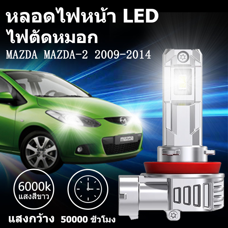 หลอดไฟตัดหมอกLED MAZDA MAZDA-2 2009-2014 แสงขาว มีพัดลมในตัว ราคาต่อ 1 คู่พร้อมส่ง