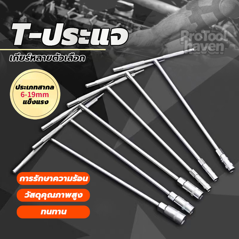 ประแจตัว t ประแจตัวที ประแจบล็อกตัว T บล็อกตัวทีคอยาว รถยนต์ รถจักรยานยนต์ 6,7,8,10,12,13,14,17 mm ทนทาน – โปรปัง