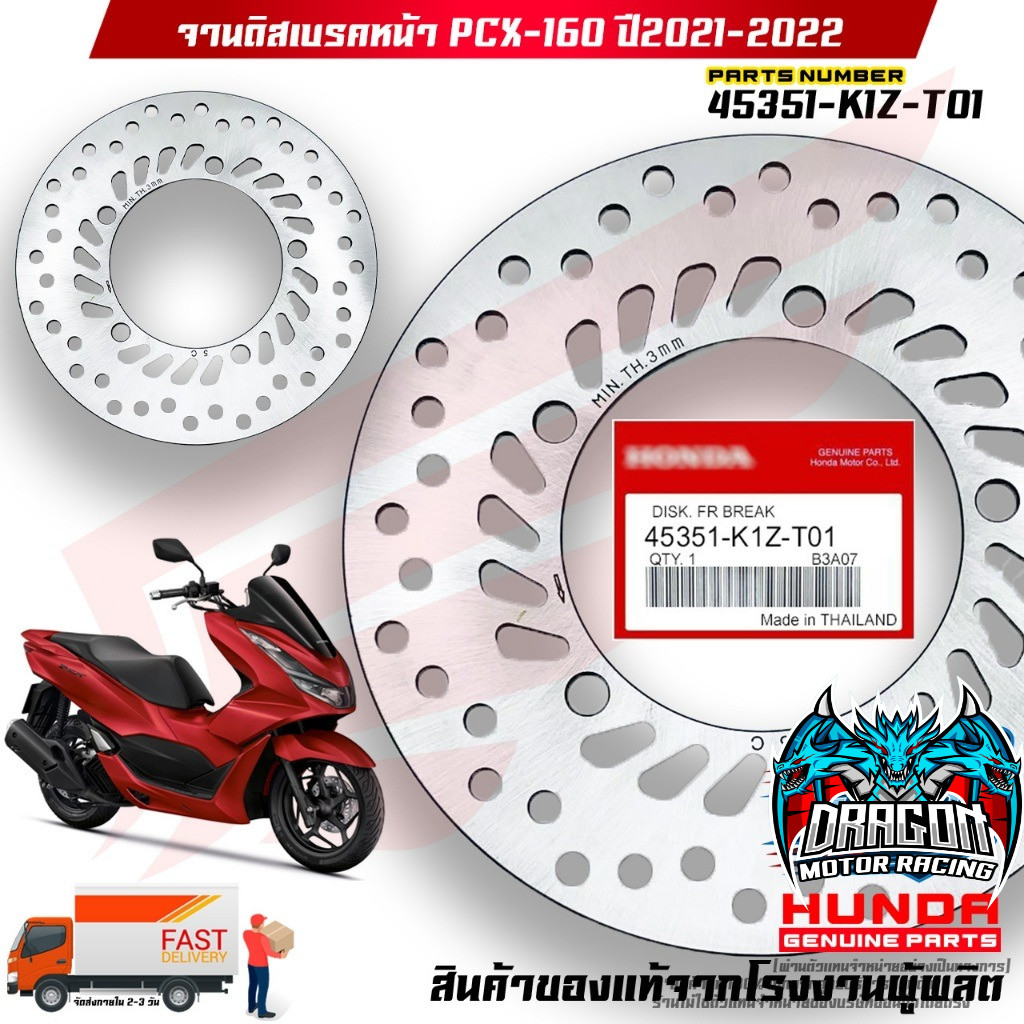จานดิสเบรคหน้า PCX-160 ปี 2021-2022 (45351-K1Z-T01) สินค้าของแท้จากโรงงานผู้ผลิต