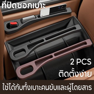 2pcs ที่ปิดซอกเบาะ ทนทานมาก เติมช่องว่าง เบาะรถ ซ้ายขวาเบาะร…