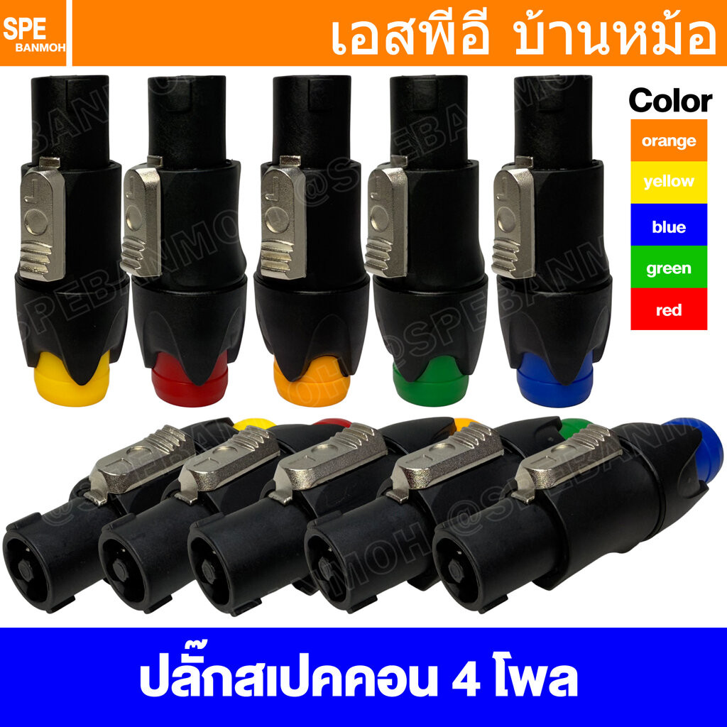 [ 1 ชิ้น ] SPK-NL4FX Speakon 4P ปลั๊กสเปคคอน ขั้วลำโพง สเปคคอนตัวผู้ สเปคคอนตู้ลำโพง หัวคอนเนคเตอร์ SPEAKON สเปกคอนตั...