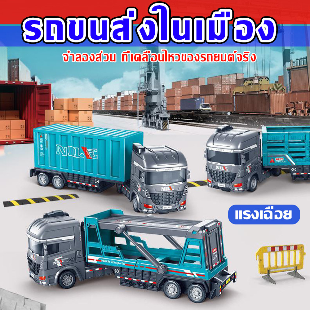 รถของเล่น รถบรรทุก รถวิศวกรรม รถบรรทุกสินค้า รถบรรทุกตู้คอนเทนเนอร์ขนส่ง รถของเล่นแรงเฉื่อย Engineering series car