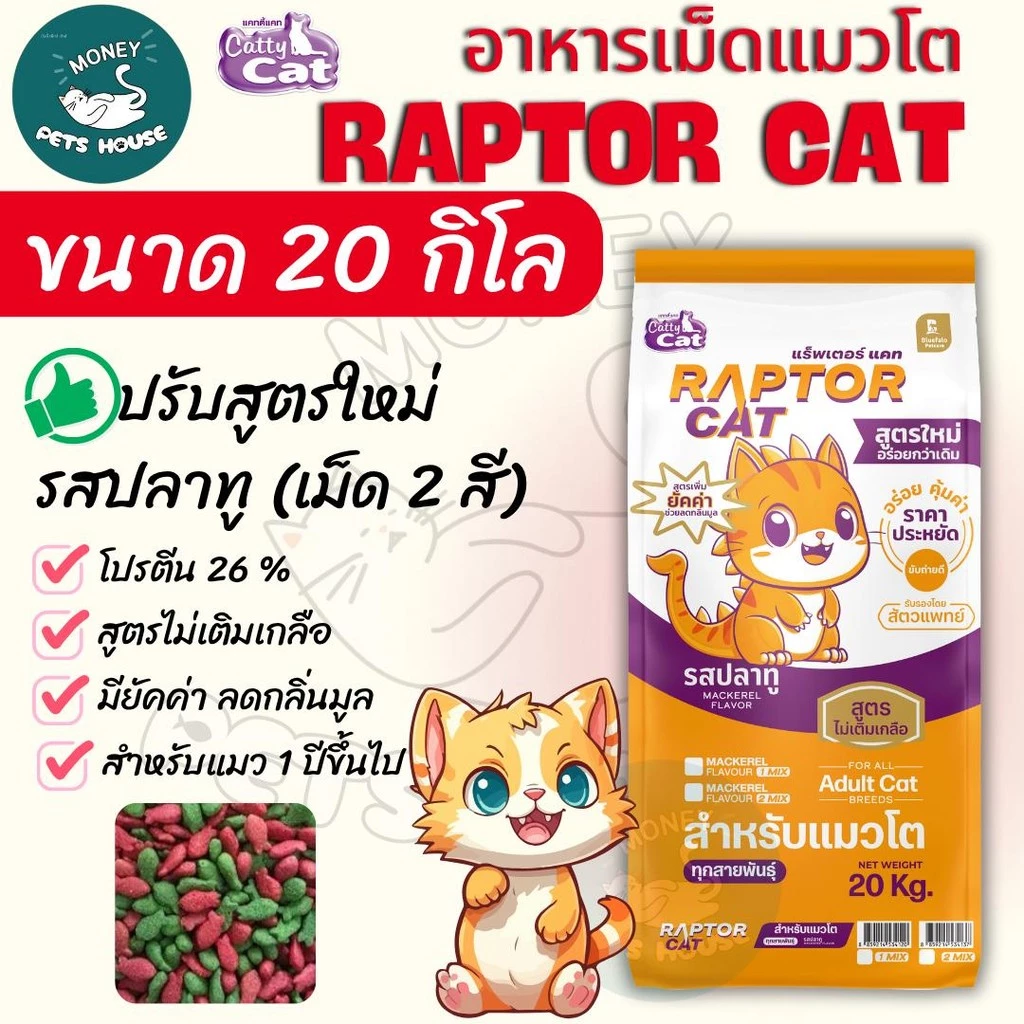 NEW !!! [[ขนาด 20 กิโล]] อาหารแมว RAPTOR CAT ปรับสูตร รสปลาทู 2 MIX ไม่เติมเกลือ ลดกลิ่นมูล โปรตีน26% **เม็ด2สี เขียวแดง