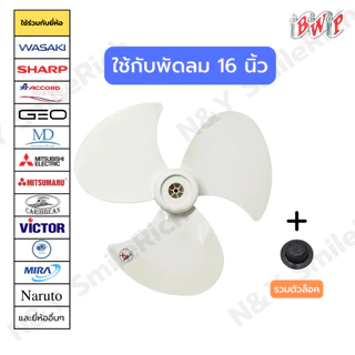 ใบพัดลมโคจร ใบหนา สีขาว เกรด A สามารถใส่ได้หลายแบรนด์ ขนาด 12,14,16 และ 18 นิ้ว ส่งตรงจากโรงงาน สามารถออกใบกำกับภาษีได้
