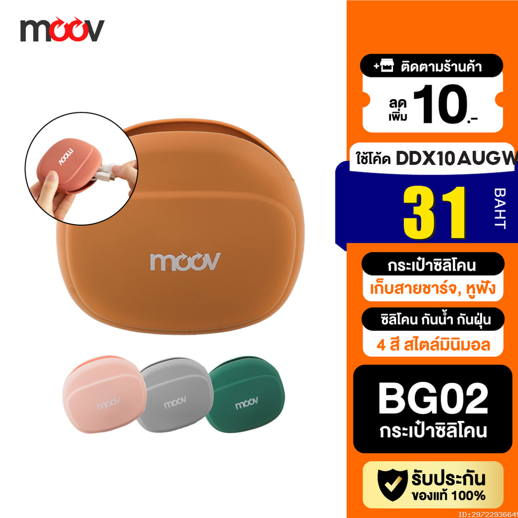 [31บ.โค้ดคุ้ม] Moov BG02 เคสหูฟัง เคสสายชาร์จ ซอง ซิลิโคน กระเป๋าพกพา ใส่เหรียญ เคสใส่หูฟัง Gadget อ