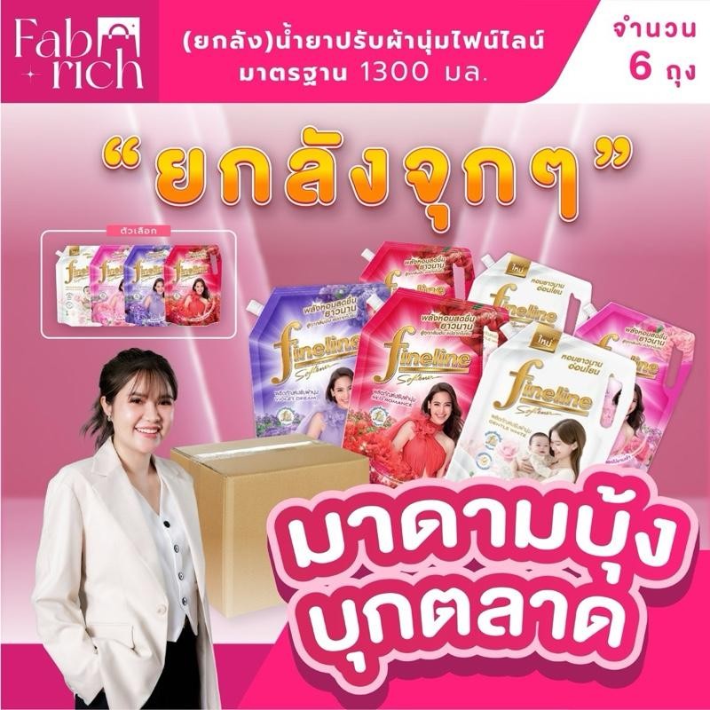 (คละสีได้! 6ถุง)น้ำยาปรับผ้านุ่มไฟน์ไลน์ 1300มล. ยกลัง6ถุง