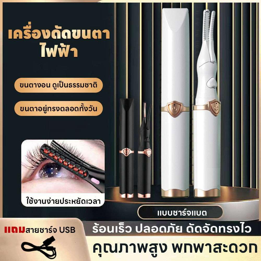 ที่หนีบขนตา ที่ดัดขนตาไฟฟ้า เครื่องหนีบขนตา วัสดุ ABS ชาร์จ USB โดยตรง ให้ความรู้สึกเป็นธรรมชาติได้อย่างง่ายดาย