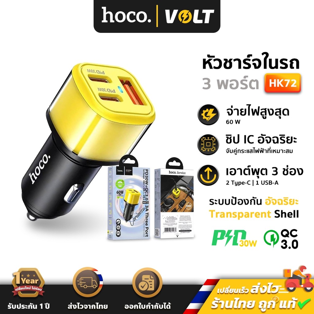 Hoco HK72 หัวชาร์จในรถ 3 ช่อง ชาร์จเร็ว PD 30W + QC 3.0 (สูงสุด 60W) พอร์ตชาร์จ Type-C x2 / USB x1 ห