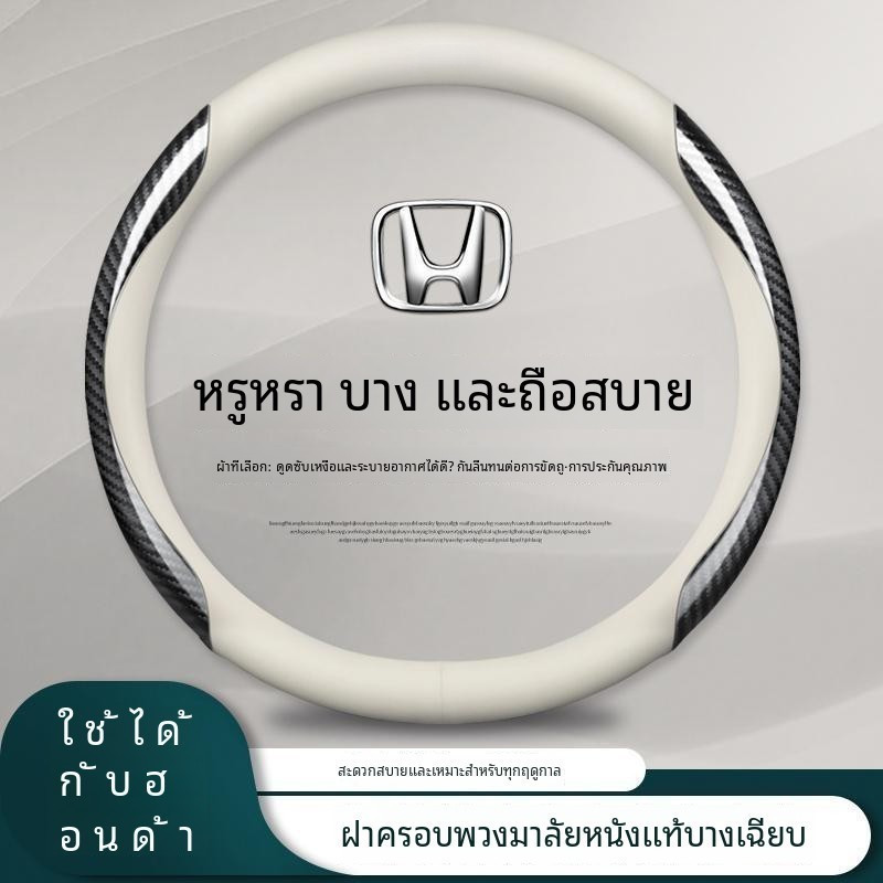 ขายดีสุดฮิต ปลอกพวงมาลัยหนังแท้สำหรับฮอนด้าทุกรุ่น City/Civic/CRV/HRV ใช้ได้หมด  ไม่ลื่น ไม่เหงื่อออก  อัพเกรดภายในรถทันที