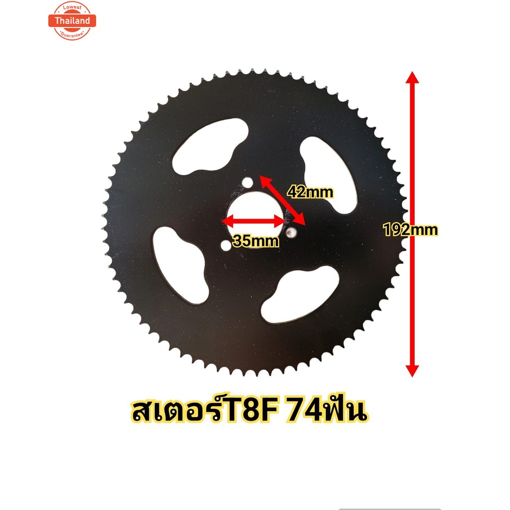 สเตอร์ T8F 74ฟัน เฟืองT8F 74ฟัน ใช้กัโซ่T8F