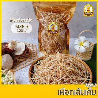 กินเพลิน✨เผือกเส้นเค็ม 120 กรัม เผือกเส้นทอดรสเค็ม เผือกเส้น เผือกทอด