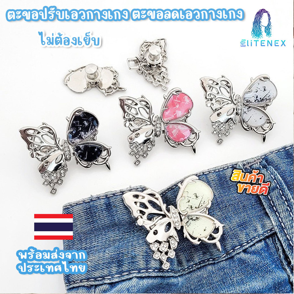 HOK19 ตะขอปรับเอวกางเกง รูปผีเสื้อคริสตัล ตะขอลดเอวกางเกง ไม่ต้องเย็บ สินค้าพร้อมส่งในไทย เก็บโค้ดจัดส่งฟรี