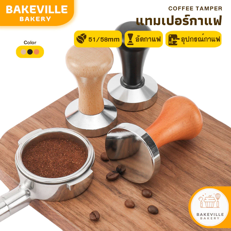 BAKEVille พร้อมส่ง แทมเปอร์กาแฟ สแตนเลส มีขนาด 51/58mm 3 สี ที่กดกาแฟ ด้ามจับไม้ สำหรับอัดกาแฟ อุปกรณ์ทำกาแฟ SUR404