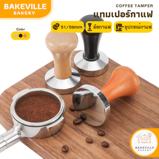 BAKEVille พร้อมส่ง แทมเปอร์กาแฟ สแตนเลส มีขนาด 51/58mm 3 สี ที่กดกาแฟ ด้ามจับไม้ สำหรับอัดกาแฟ อุปกรณ์ทำกาแฟ SUR404