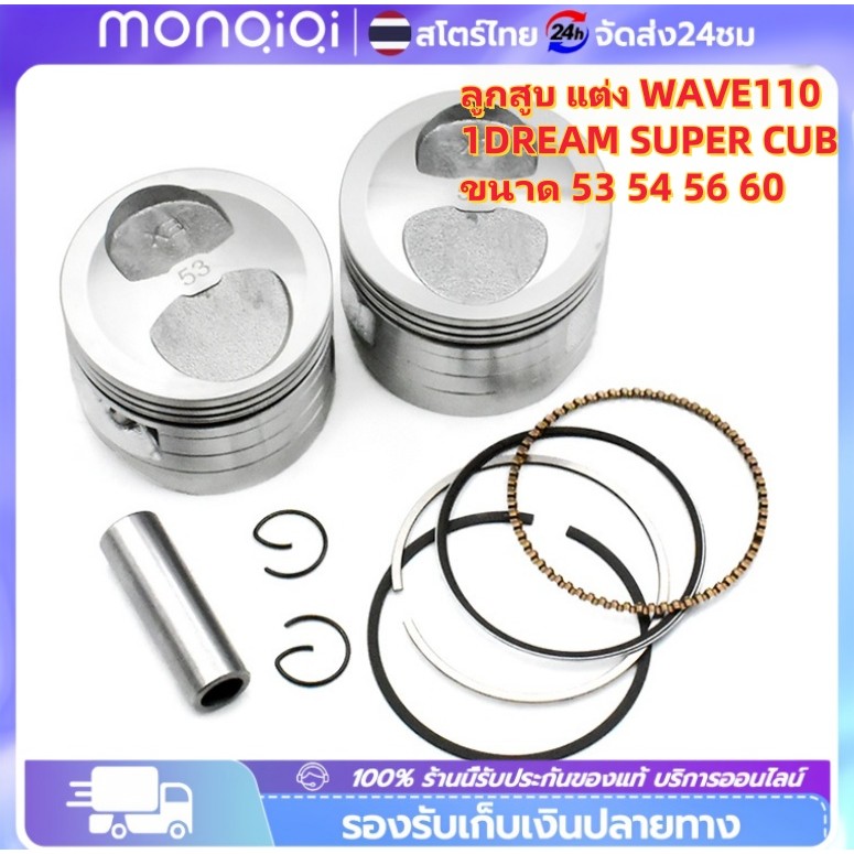 ลูกสูบ เเต่ง wave110i dream super cub ขนาด53 54 56 ลูกเวฟ110i ชุดลูกสูบ ลูก53 เวฟ110i ลูก54 เวฟ110i 