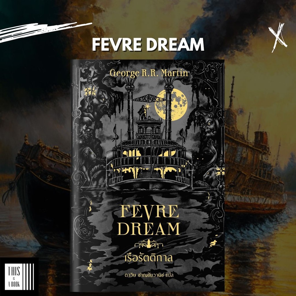 หนังสือ เรือรัตติกาล / Fevre Dream (ปกแข็ง) ผู้เขียน George R.R. Martin