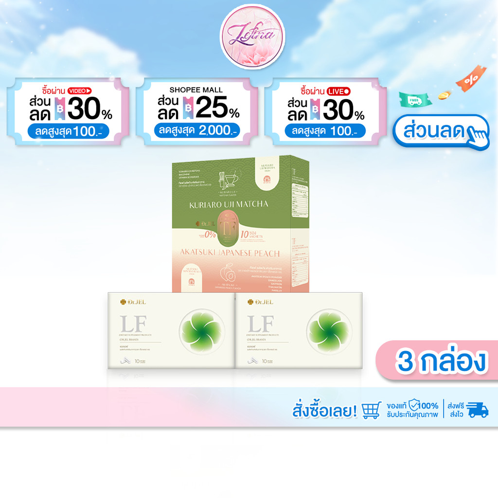[LF2+TF1] Dr.Jel LF อาหารเสริมแอลเอฟ ดีเจพุฒ 1กล่อง10แคปซูล & TF ชามัทฉะและพีช ชาเป็กกี้ 1กล่อง10ซอง