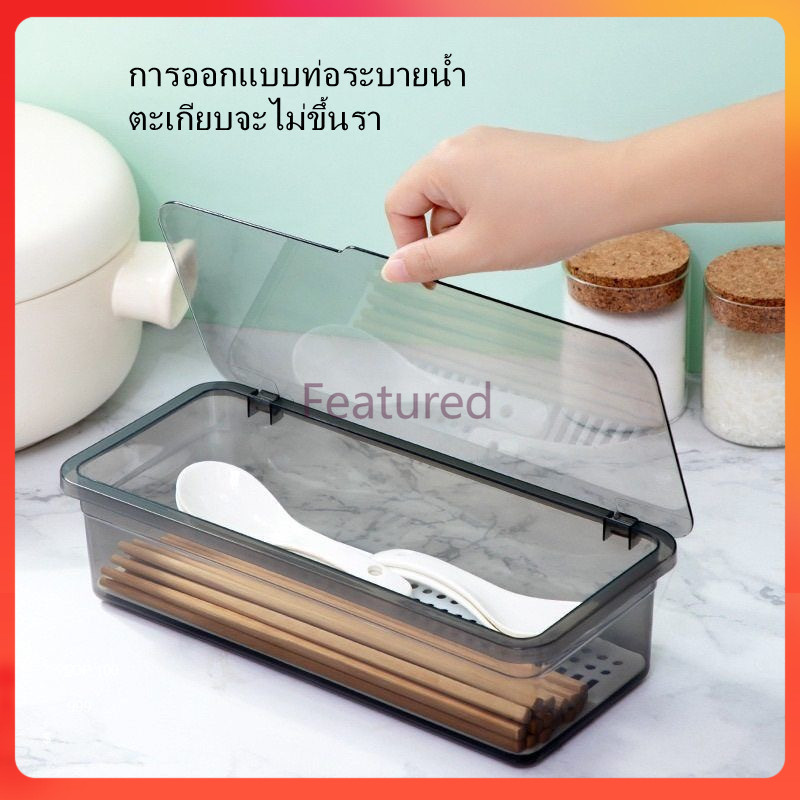 Featured กล่องเก็บช้อนส้อม แบบใส พร้อมฝาปิด กล่องเก็บช้อนส้อม กล่องเก็บของอเนกประสงค์ ใส+ฝาปิด+ระบายน้ำ
