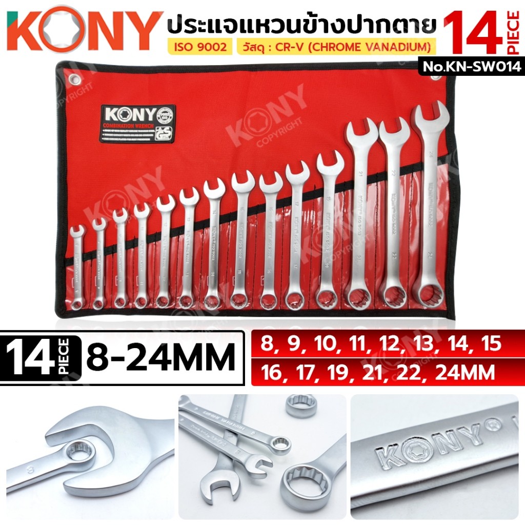 จัดส่งด่วน KONY ประแจแหวนข้างปากตาย 14 ตัว/ชุด (8-24MM) วัสดุ CR-V No.KN-SW014 ร้านช่างไทย