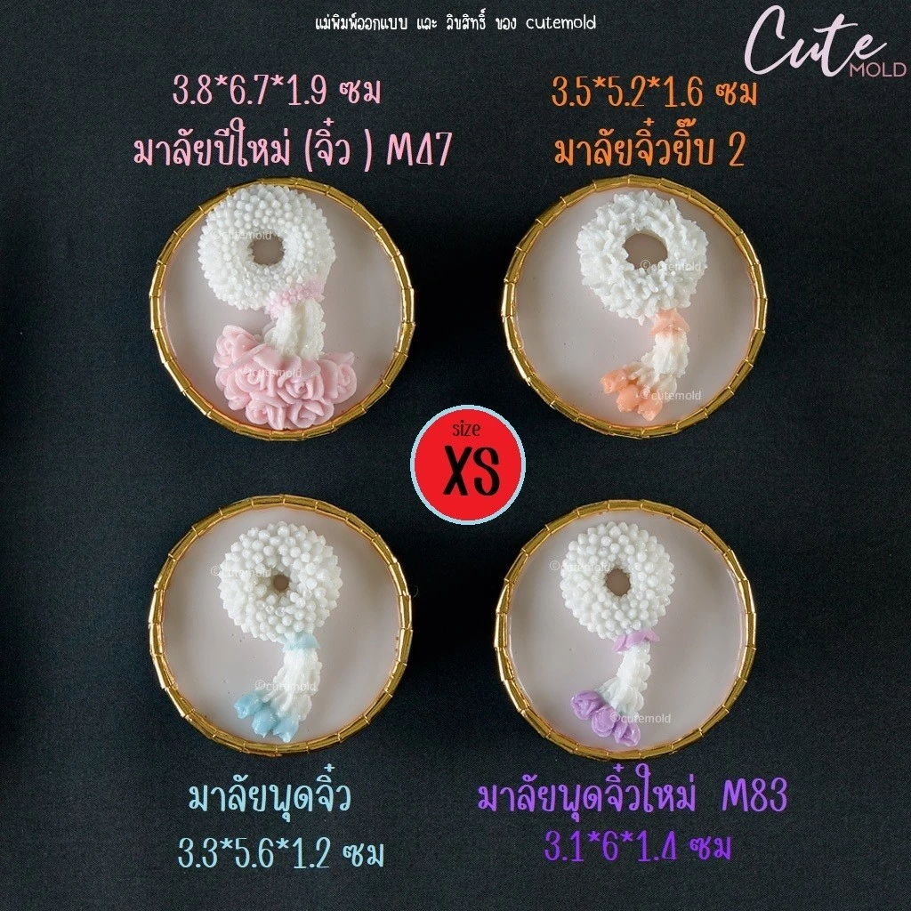 มีสินค้า// พิมพ์ต้นแบบ// พิมพ์ซิลิโคน ฟองดอง มาลัย มาลัยจิ๋ว size XS เลือกแบบ