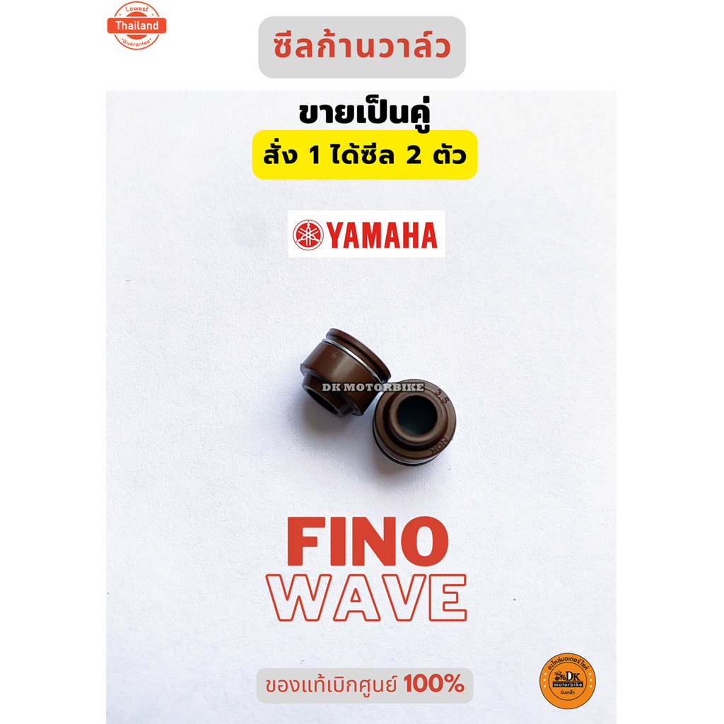 ซีลก้านวาล์ว genuineศูนย์ ขายเป็นคู่ YAMAHA FINO, MIO, NOUVO MX, WAVE ก็ใส่ได้  5VV-E2119-00