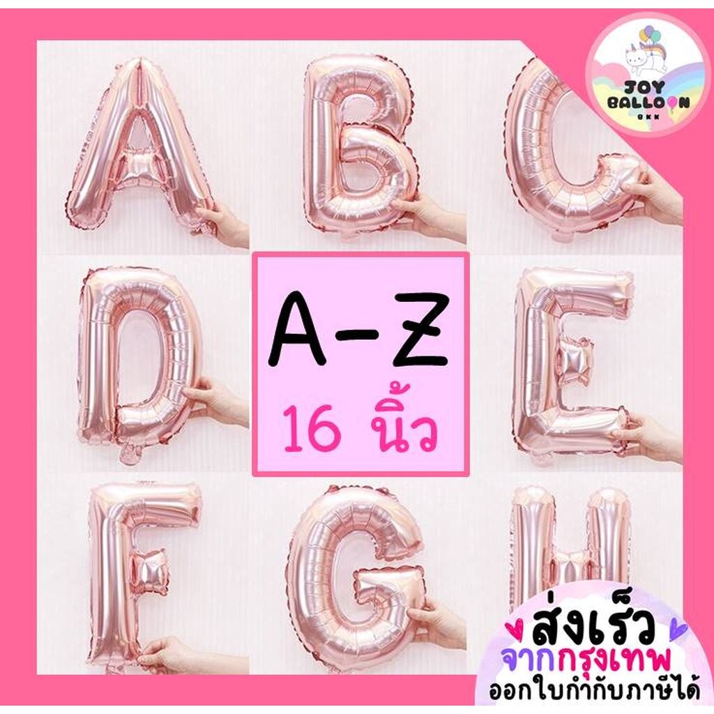 ลูกโป่งตัวอักษร A - Z ขนาด 16 นิ้ว สีพิ้งค์โกลด์ (ส่งเร็วจากกรุงเทพ) ลูกโป่งฟอยล์ตัวอักษร ฟอยล์อักษร ลูกโป่งข้อความ ล...