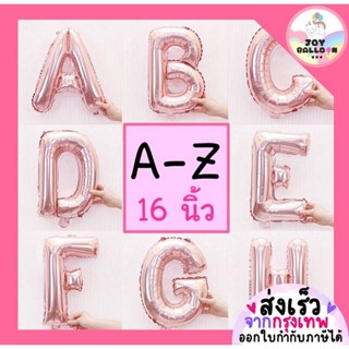 ลูกโป่งตัวอักษร A - Z ขนาด 16 นิ้ว สีพิ้งค์โกลด์ (ส่งเร็วจาก…