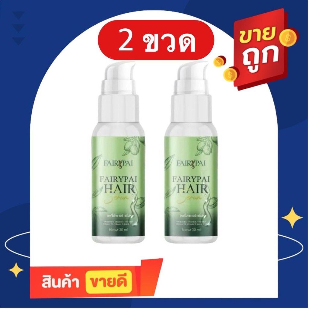 2 ขวด แฟรี่ปายแฮร์เซรั่ม Fairypai Hair Serum ปริมาณ 30 ml. x 2 ขวด ผลิตภัณฑ์บำรุงเส้นผม