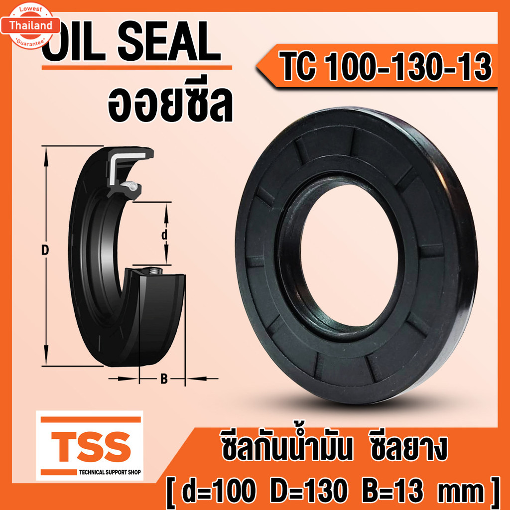 TC100-130-12 TC100-130-13 TC100-135-10 TC100-135-12 TC100-135-13 ออยซีล ซีลยาง ซีลน้ำมัน Oil seal TC