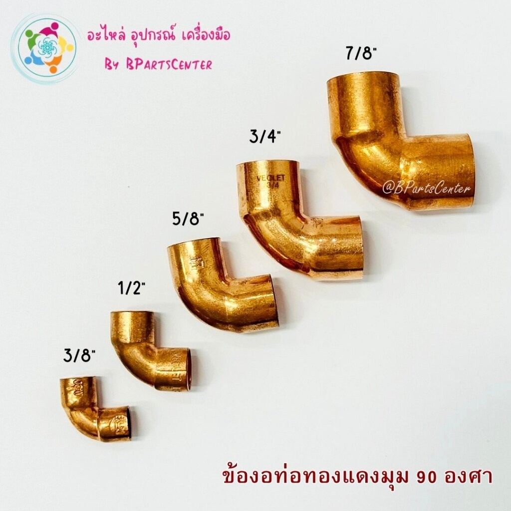 ***ออกใบกำกับภาษีได้*** ข้องอท่อทองแดง มุม 90 องศา ขนาด 3/8 , 1/2, 5/8 , 3/4 ,7/8