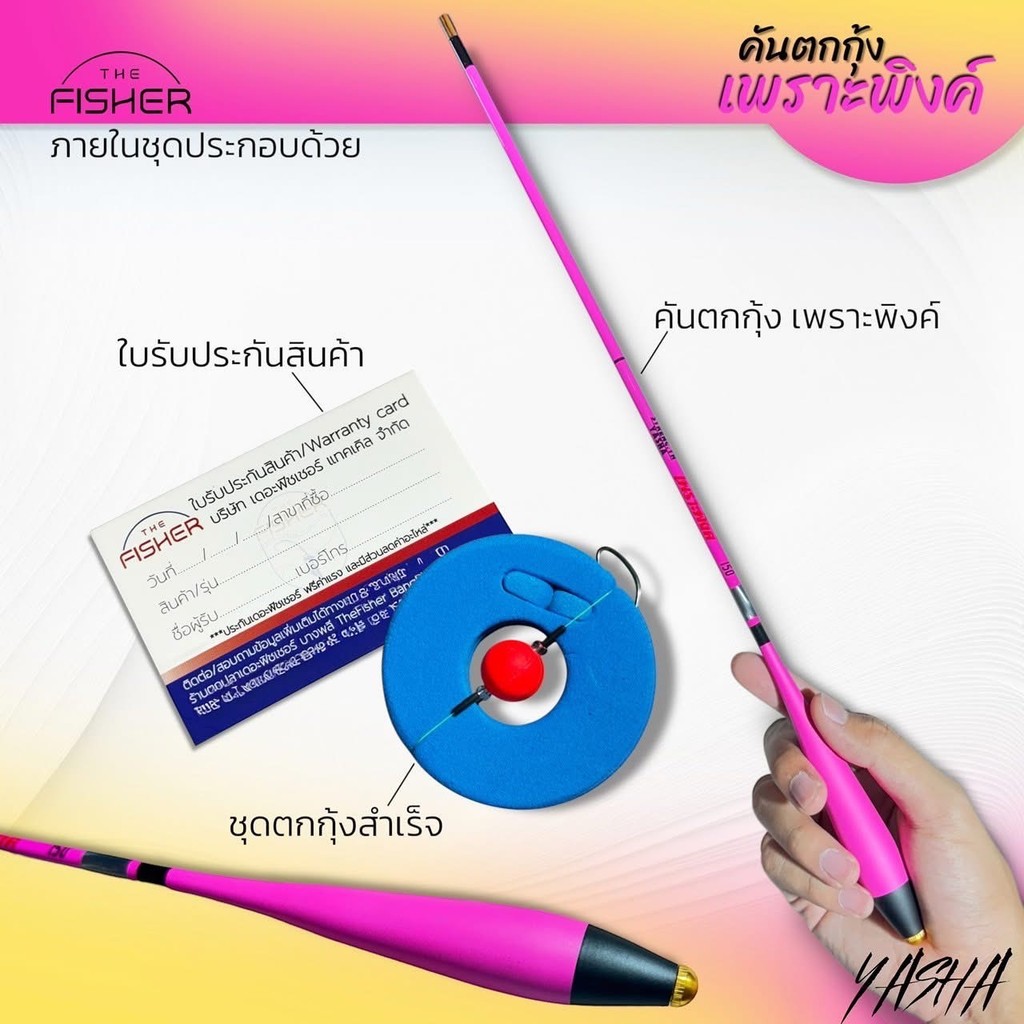 Yasha คันตกกุ้ง รุ่น EBI : เพราะพิงค์ พร้อมชุดตกสำเสร็จรูป พร้อมใช้งาน ราคา ถูกที่สุด ดีลบีเคเค แกลเลอรีภาพที่ 5