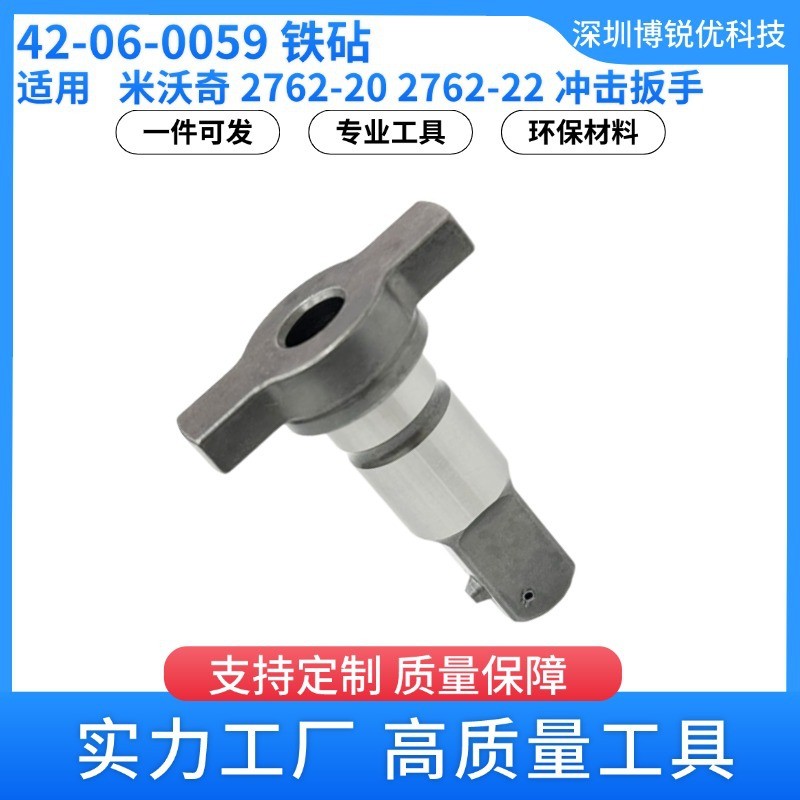 Milwaukee 42-06-0059 Anvil ประแจผลกระทบ 2762-20 2762-22 อุปกรณ์เสริมเครื่องมือไฟฟ้า