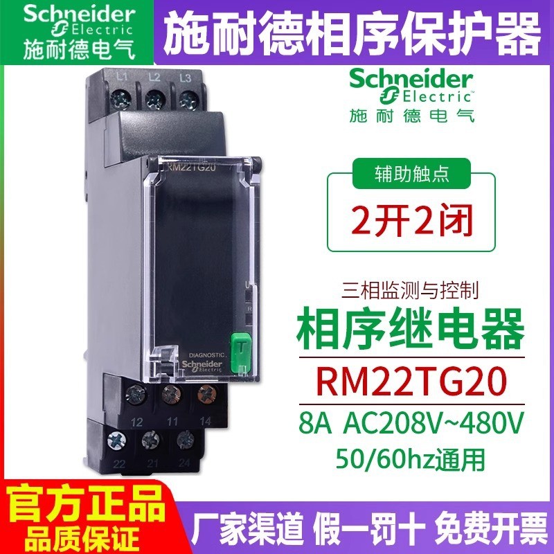 รีเลย์ตัวป้องกันลําดับเฟส Schneider RM22TG20 ระยะที่หายไป RM22TR33 เฟสการตรวจสอบสามขั้ว
