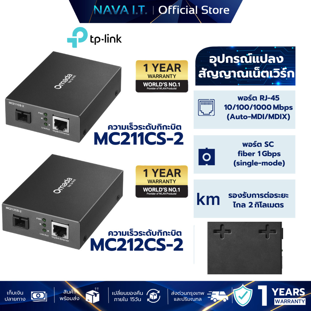 TP-Link MC211CS-2 / MC212CS-2 OMADA  อุปกรณ์แปลงสัญญาณเน็ตเวิร์ก Gigabit WDM Media Converter ประกันศ
