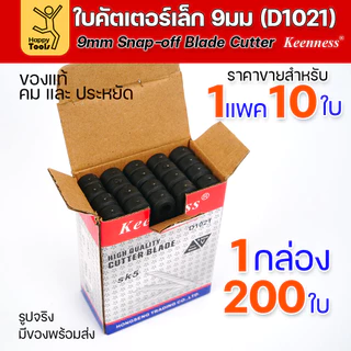 Keenness ใบมีดคัตเตอร์เล็กเนื้อสแตนเลส กว้าง9มม 1แพคมี10ใบ ราคาสุดคุ้ม ใช้งานกับคัตเตอร์ขนาดเล็กได้ทุกแบบ