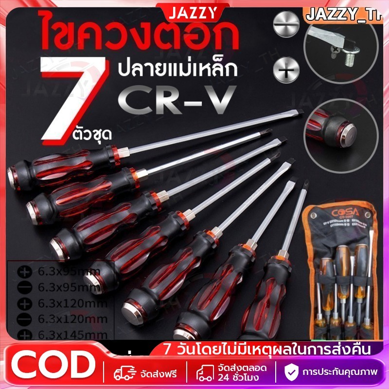 【COD】ไขควง ชุด 7 ชิ้น CR-V ไขควงตอก ปลาย แม่เหล็ก ไขควงหัวแฉก ไขควงหัวแบน สามารถใช้ ค้อนตอกได้ ชุดไขควง