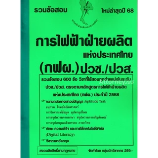 รวมแนวข้อสอบ 600 ข้อ การไฟฟ้าฝ่ายผลิตแห่งประเทศไทย (กฟผ.) ระดับ ปวช./ปวส. พร้อมเฉลย ปี 69