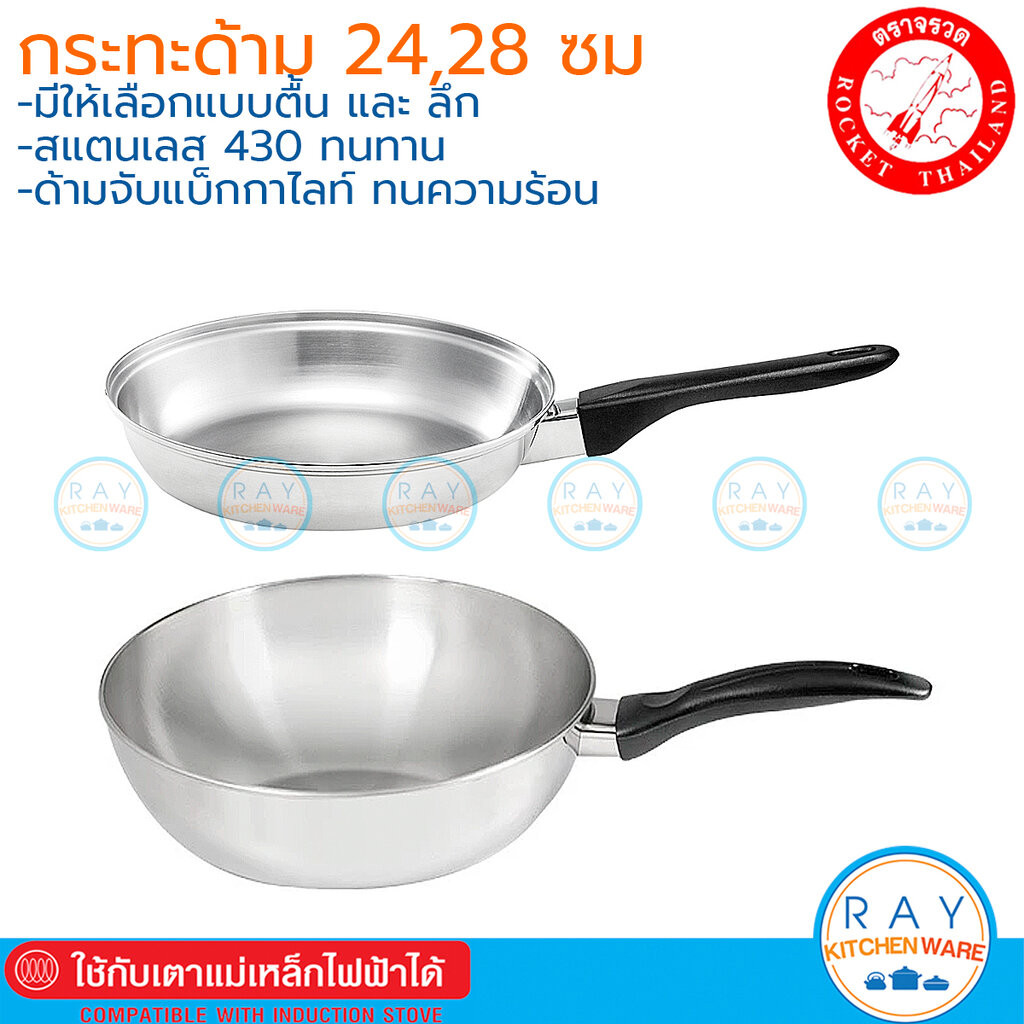 Rocket กระทะด้าม 24,28 ซม (ตื้น,ลึก) สแตนเลส430 ตราจรวด 100257024 100258024 100259528