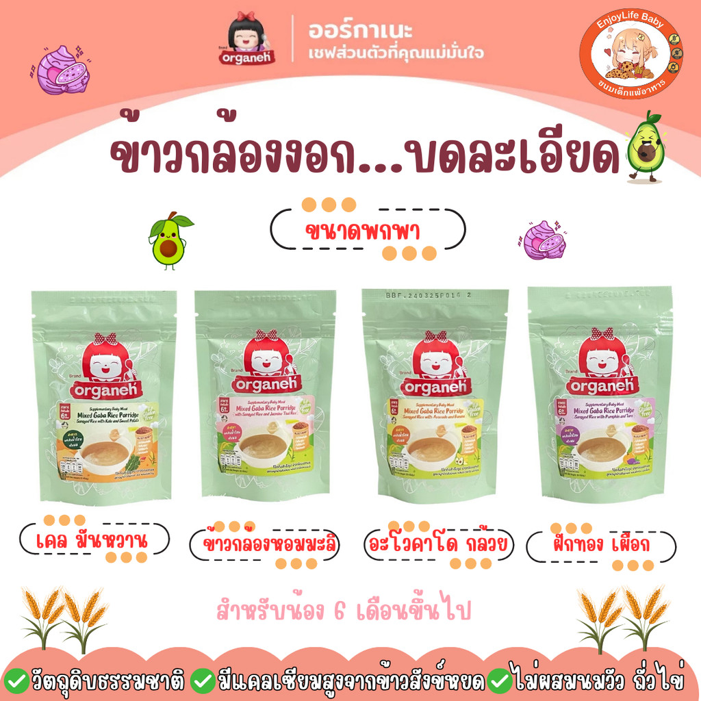 Organeh ออร์กาเนะ โจ๊กข้าวกล้องงอกบดละเอียด สูตรจมูกข้าวสังข์หยด สำหรับเด็ก 6 เดือนขึ้นไป ขนาดพกพา 30 กรัม