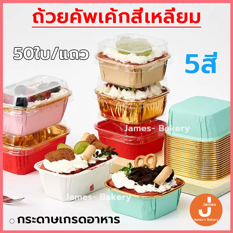 💗โค้ดส่งฟรี💗 ถ้วยคัพเค้กสี่เหลี่ยม 50ใบ/แถว ถ้วยคัพเค้ก ถัวยกระดาษคัพเค้ก ถัวยกระดาษ ถ้วยกระดาษฟลอย์รูปสี่เหลี่ยม