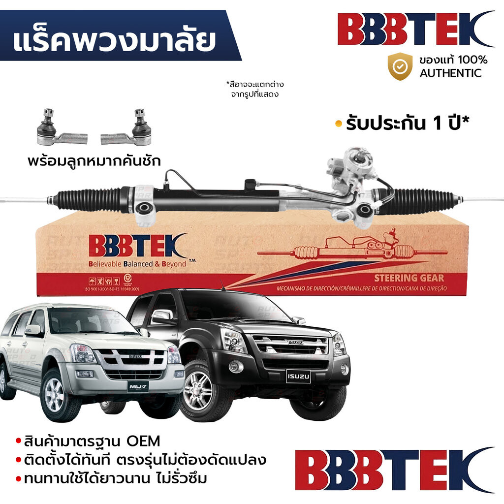 BBBTEK แร็คพวงมาลัย DMAX MU7 COLORADO 2WDยกสูง 4WD 2002-2011 พร้อมลูกหมากคันชัก RTIZ5202 *รับประกัน 1 ปี 8-97943-521-...