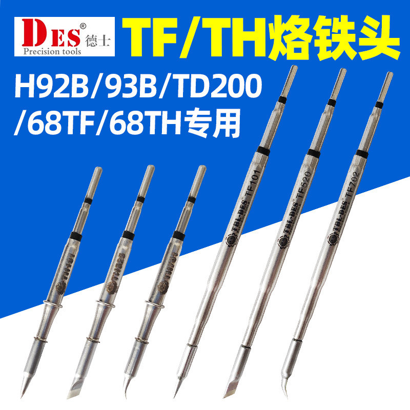 Tex DES DES เยอรมนีนําเข้า TF TH Series หัวแร้งปลาย H93B แกนความร้อน 68TH หัวเชื่อมแบบบูรณาการเคล็ดล