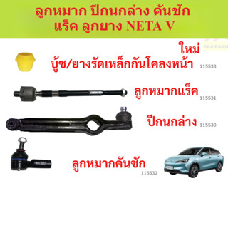 ลูกหมากปีกนกล่าง คันชัก แร็ค ลูกยาง NETA V  ลูกหมากปีกนกล่าง…