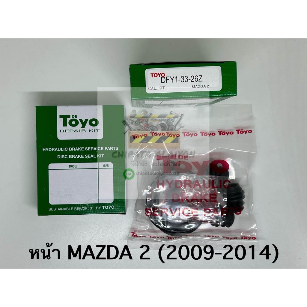 TOYO ชุดซ่อม ยางดิสเบรค แท้ญี่ปุ่น หน้า MAZDA 2 <2009-2014> (DFY1-33-26Z)