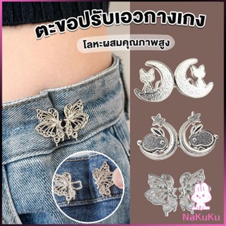 Nakuku ตะขอปรับเอวกางเกง ปรับระดับเอวช่วยให้กางเกงกระชับ แบบ…