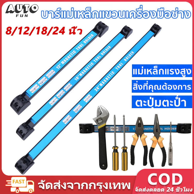 บาร์แม่เหล็กแขวนเครื่องมือช่าง 8/12/18/24 นิ้ว ที่แขวนเครื่องมือช่าง บาร์แม่เหล็ก ติดผนัง Magnetic Tool Bar Holder