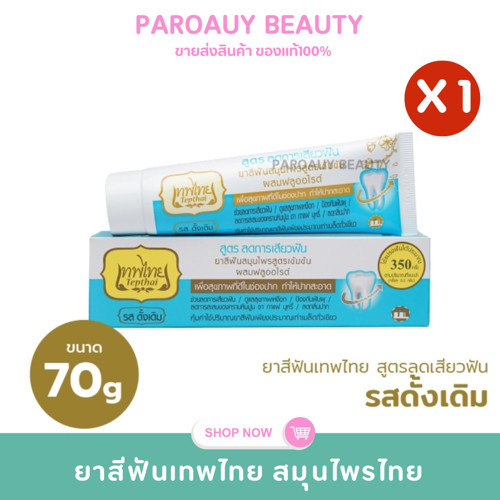 ⚡สูตรลดการเสียวฟัน⚡ยาสีฟันเทพไทย Tepthai  รส ดั้งเดิม 70 กรัม ( 1 ชิ้น)