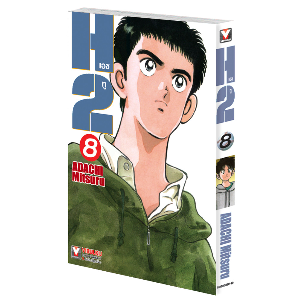 Vibulkij (วิบูลย์กิจ)" เรื่อง: เอชทู เล่ม 8 แนวเรื่อง : กีฬา ผู้แต่ง : ADACHI Mitsuru
