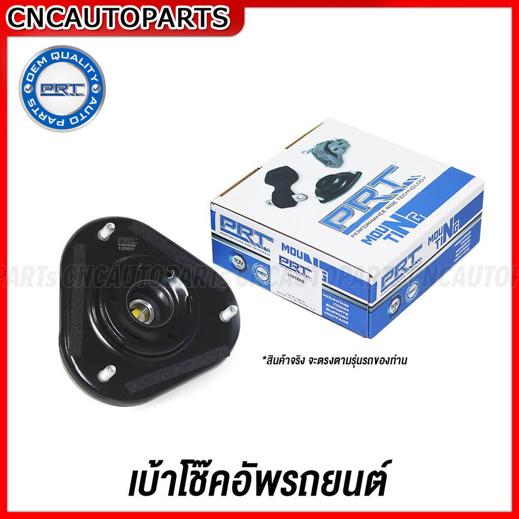 PRT เบ้าโช๊คอัพหน้า NISSAN NAVARA D40 ปี 2007 | เบ้าโช๊คหน้า นิสสัน นาวารา D40